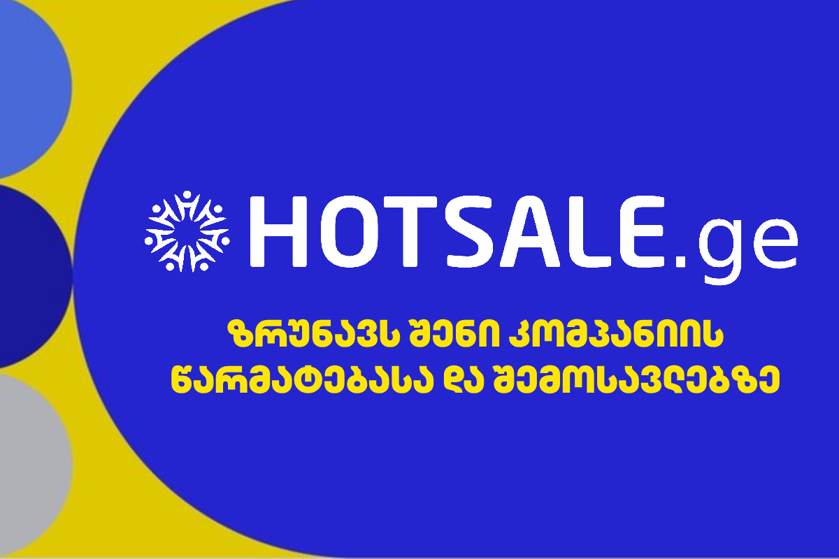 Hotsale.ge - პლატფორმა, რომელიც შენი კომპანიის წარმატებასა და შემოსავლებზე ზრუნავს